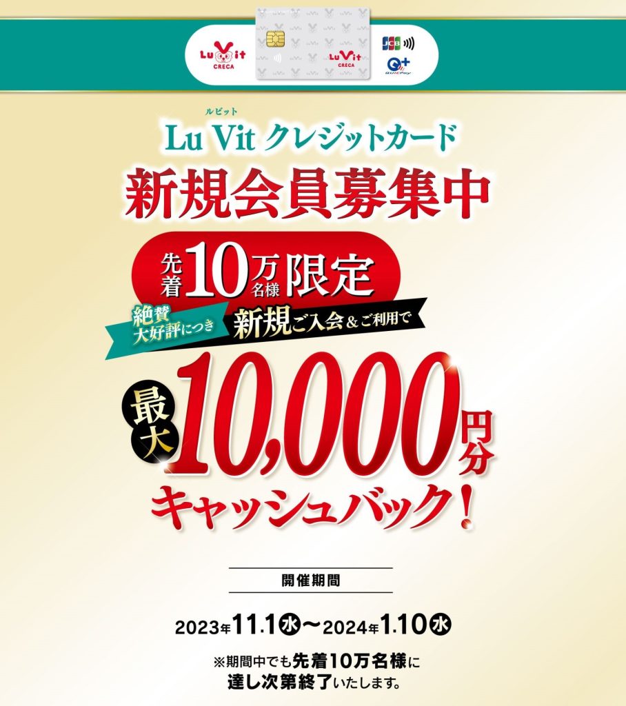 Lu Vit クレジットカード（ルビットクレカ）| 【終了】2023年11月1日 
