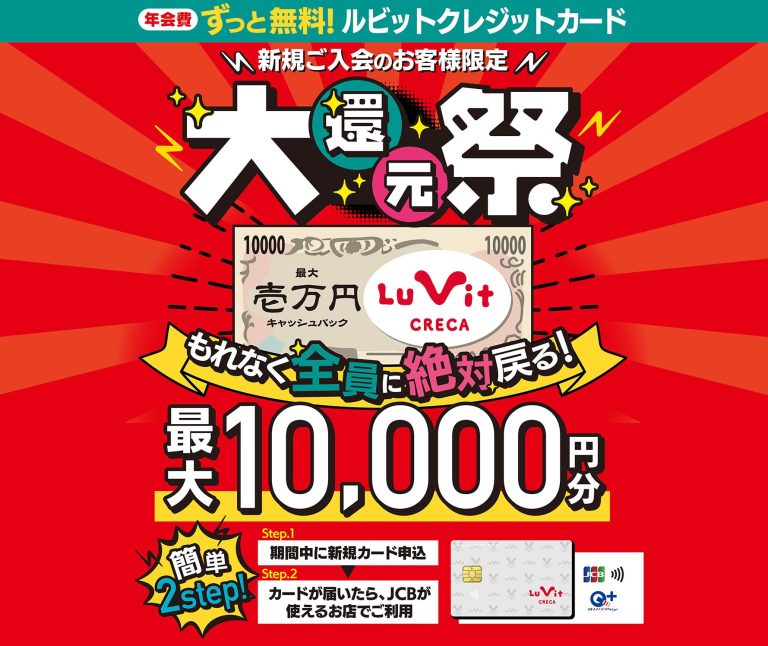 ルビットクレジットカードの新規入会で1万円キャッシュバック。～4/5 ...