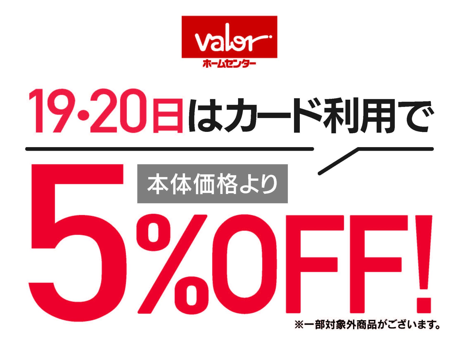 ホームセンターバロー19・20日はカード利用で5％オフ