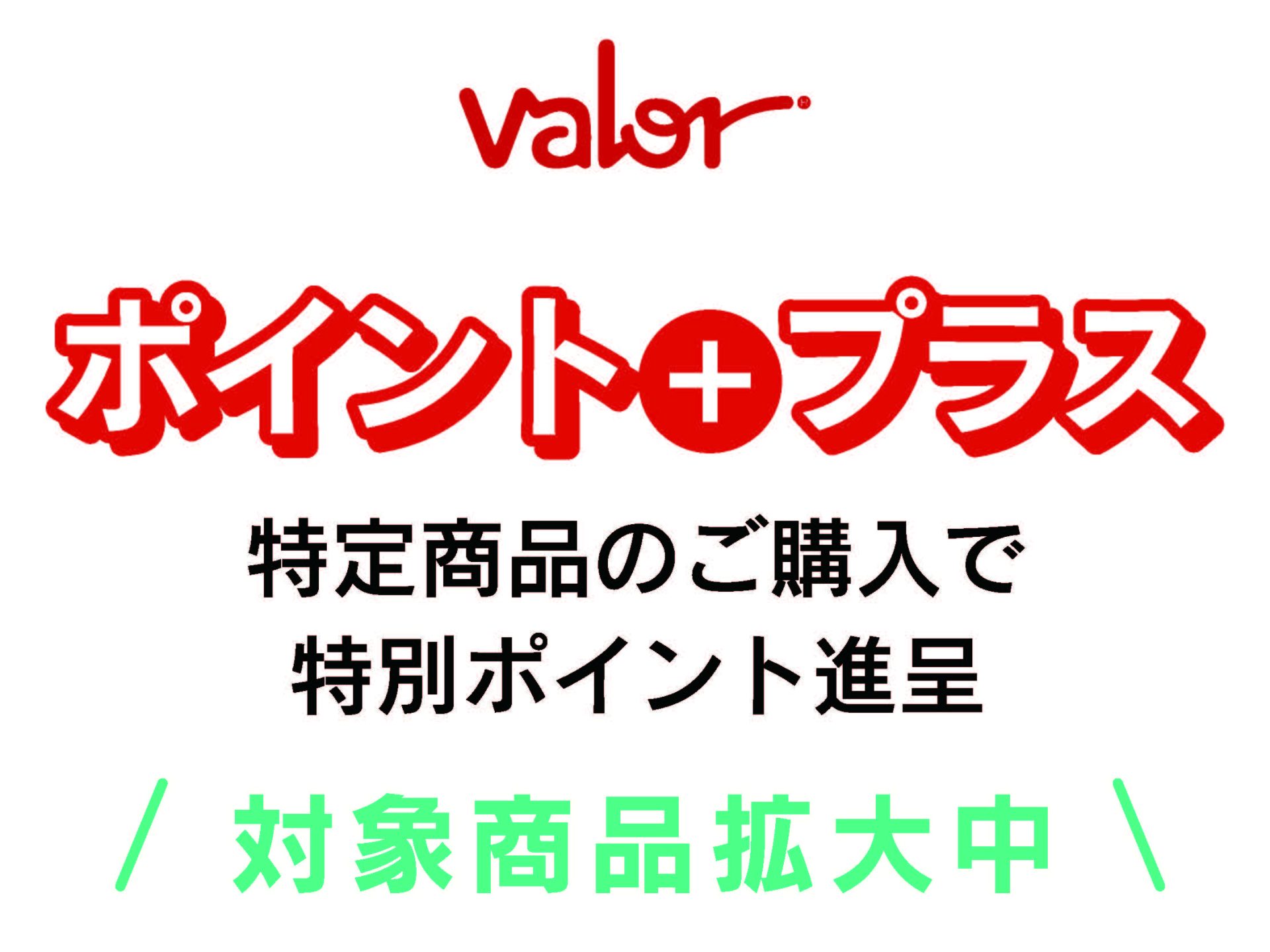 valor特定商品のポイントプラス