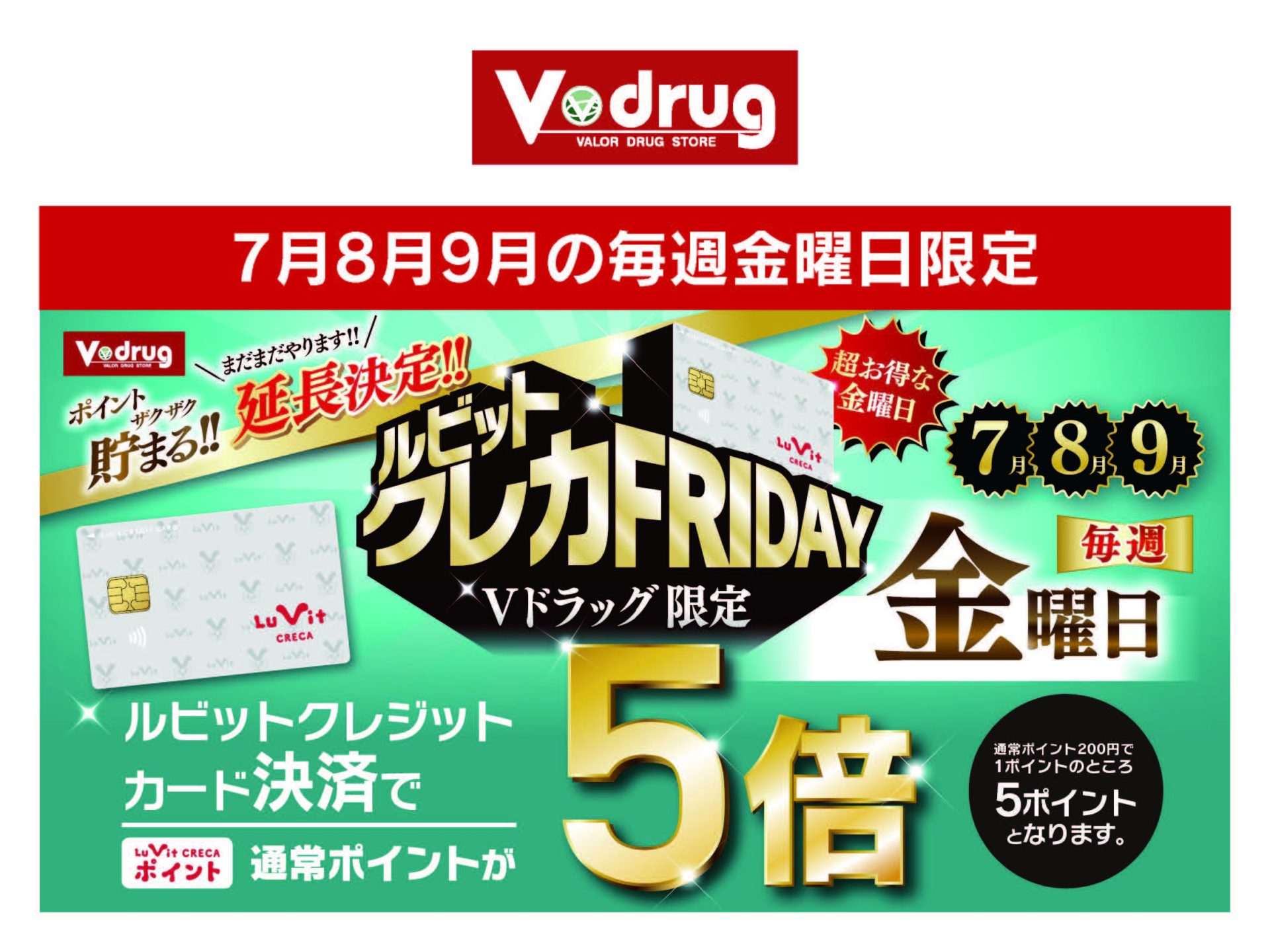 Vドラッグ7月8月9月の毎週金曜日限定