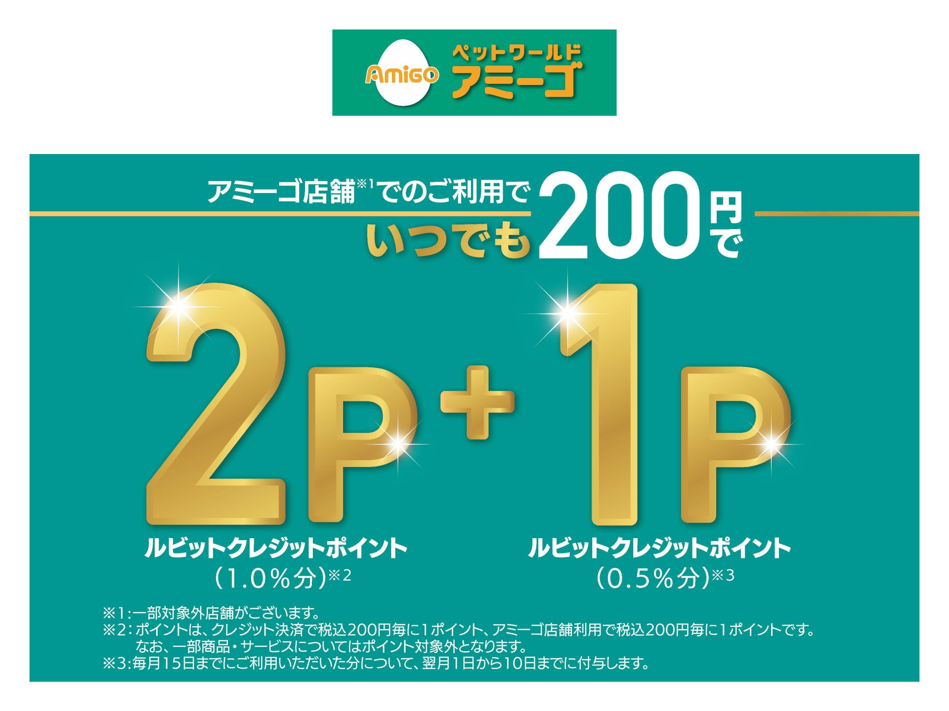 アミーゴ店舗ご利用200円で2+1ポイント