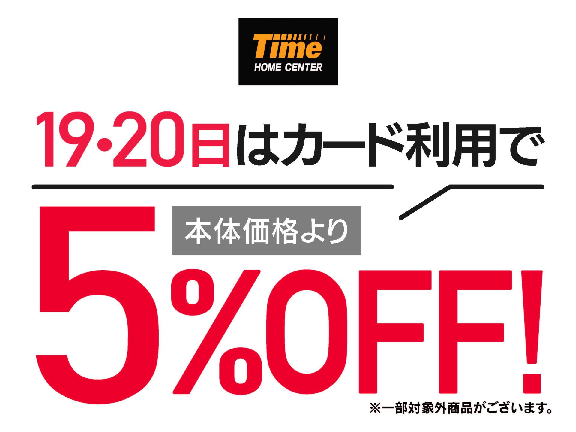 タイム19・20日はカード利用で5％オフ