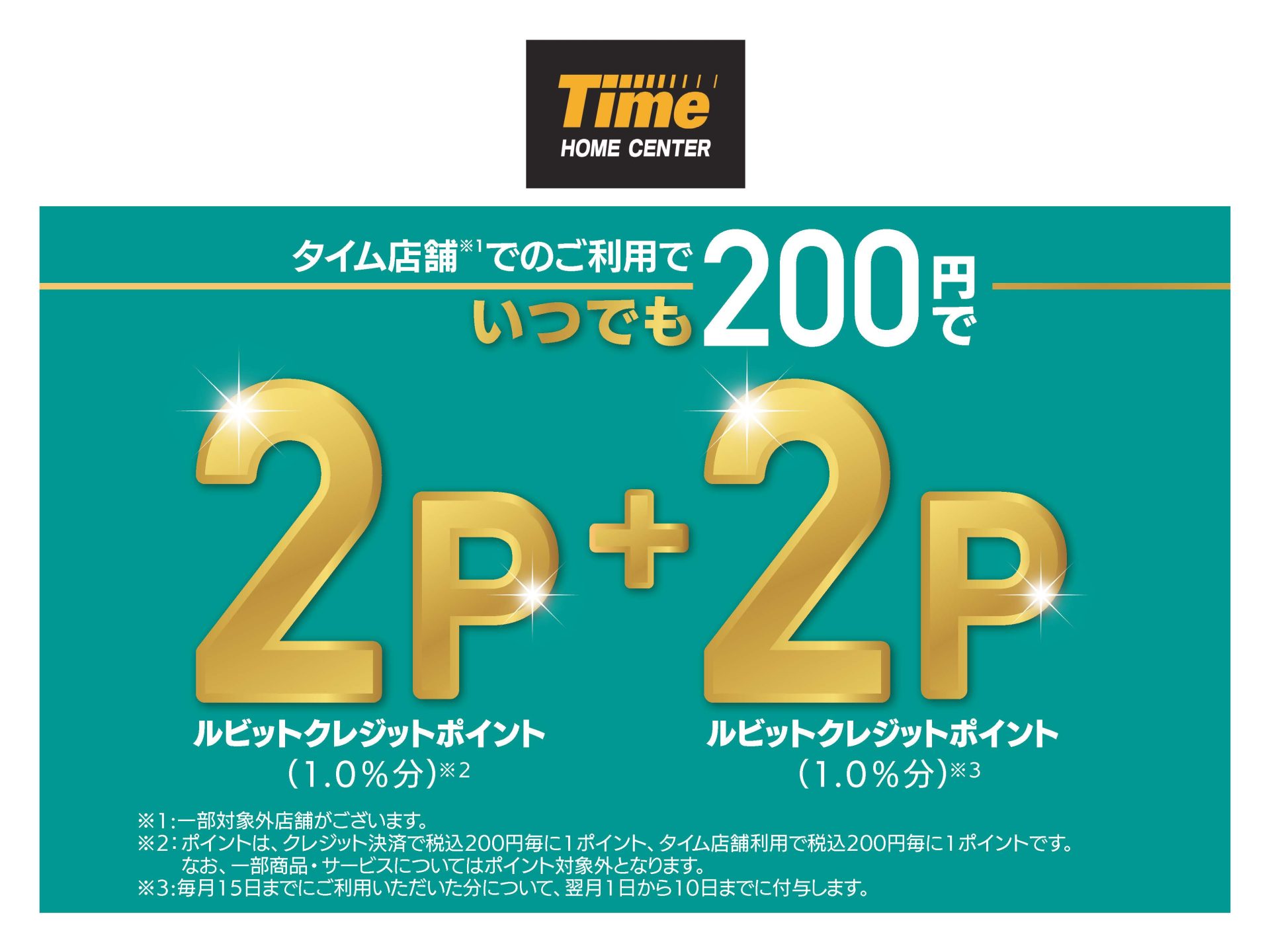 タイム店舗ご利用200円で2+2ポイント