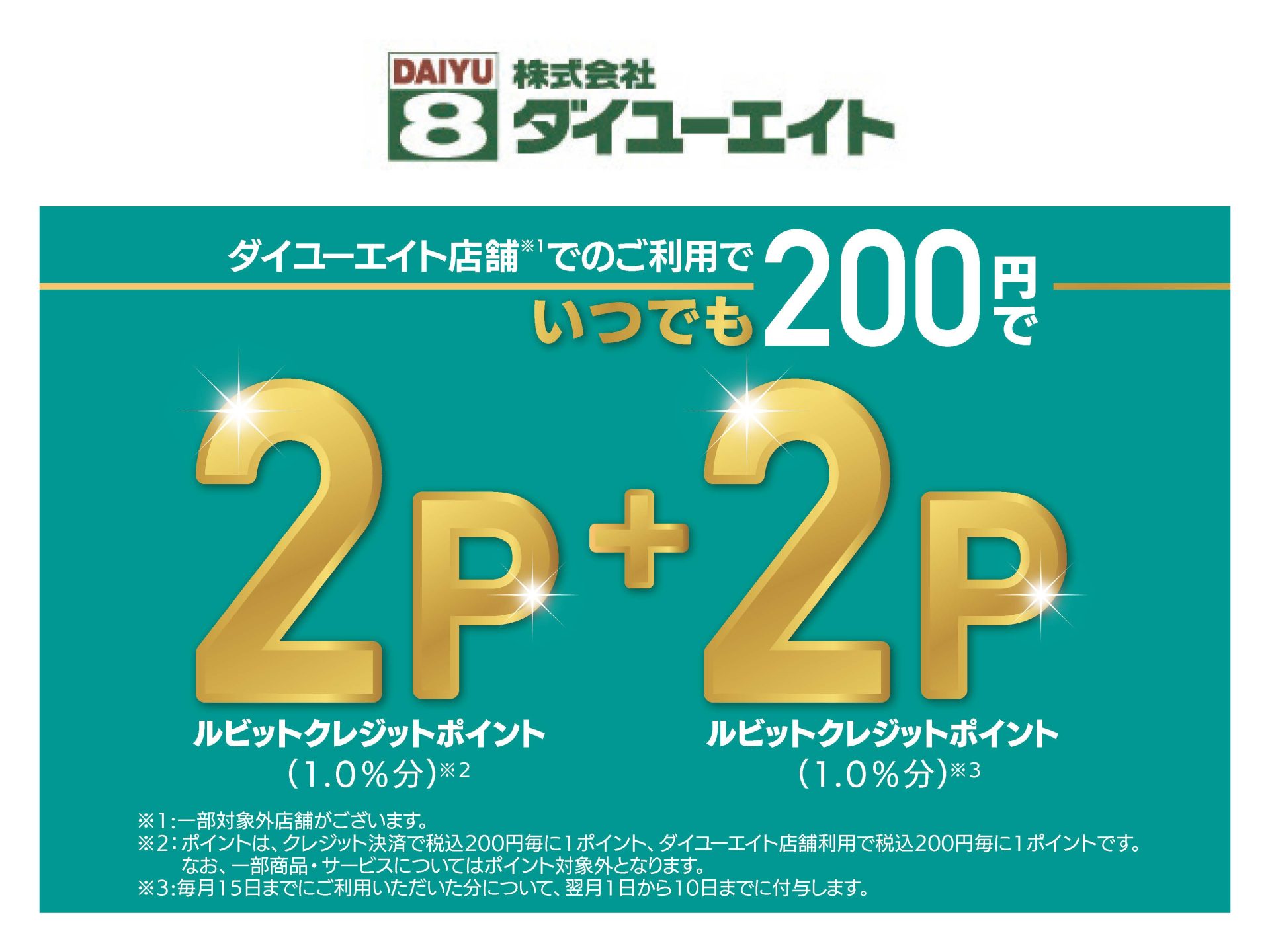 ダイユーエイトいつでも200円で2+2ポイント