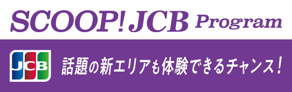 話題の新エリアも体験できるチャンス！