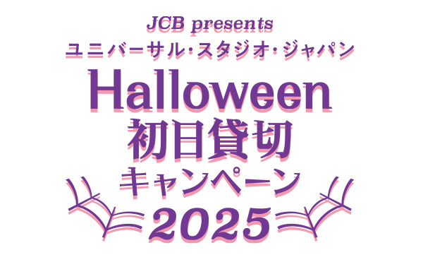 JCB presents ユニバーサル・スタジオ・ジャパン Halloween初日貸切キャンペーン2025