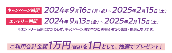 キャンペーン期間 エントリー期間