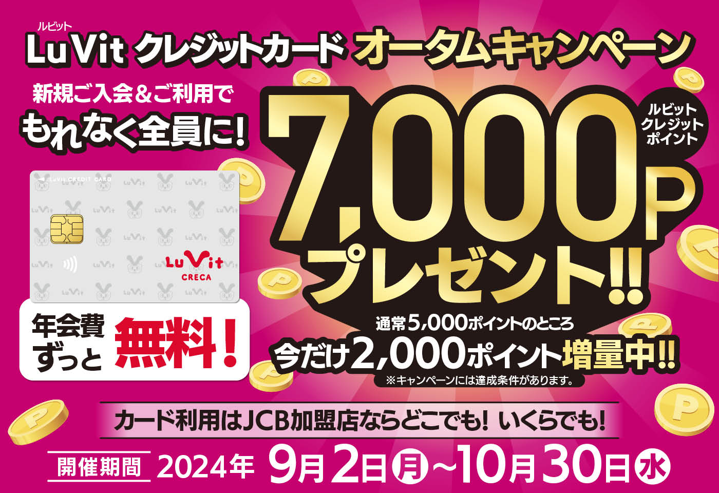 9/2～10/30オータムCP　7000Pプレゼント