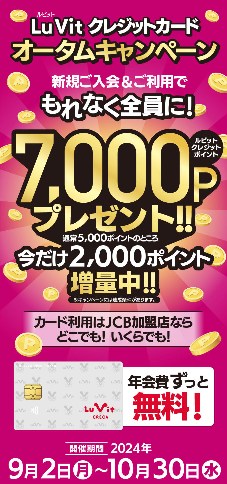 9/2～10/30オータムCP　7000Pプレゼント