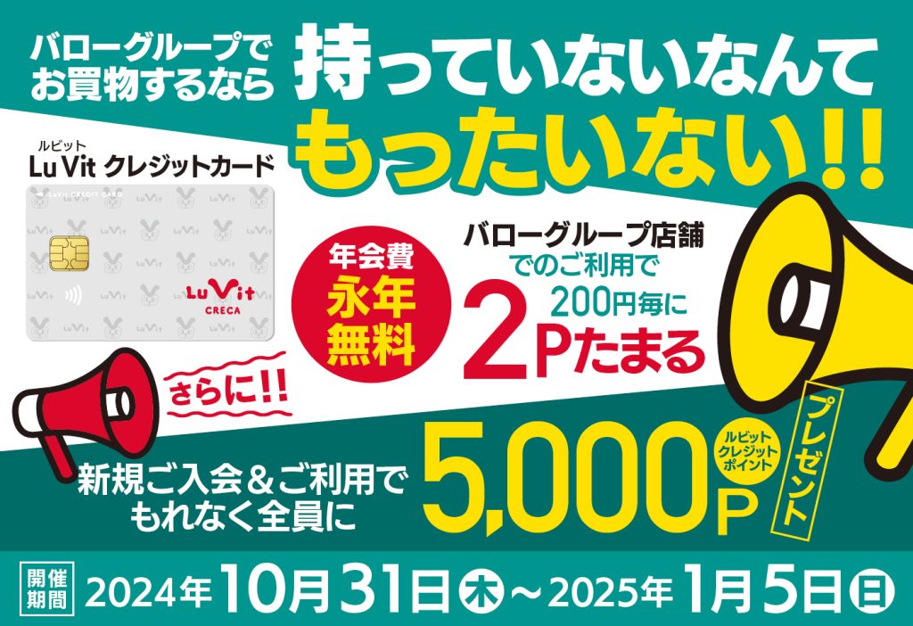 Lu Vit クレジットカード（ルビットクレカ）| 【終了】2024年10月31日 