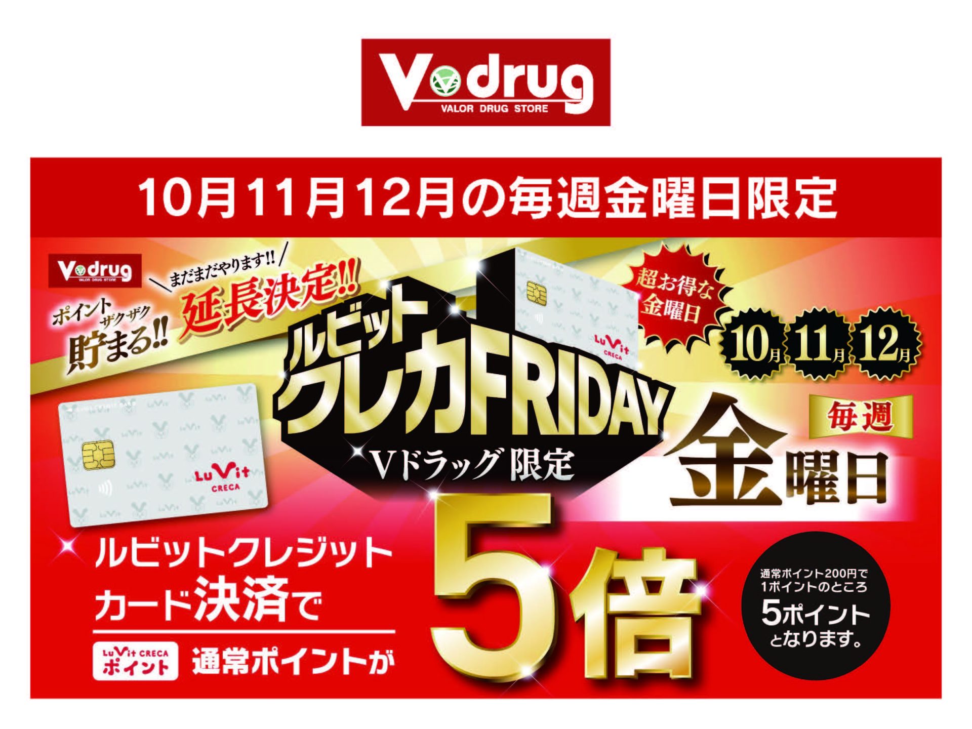 Vドラッグ10月11月12月の毎週金曜日限定