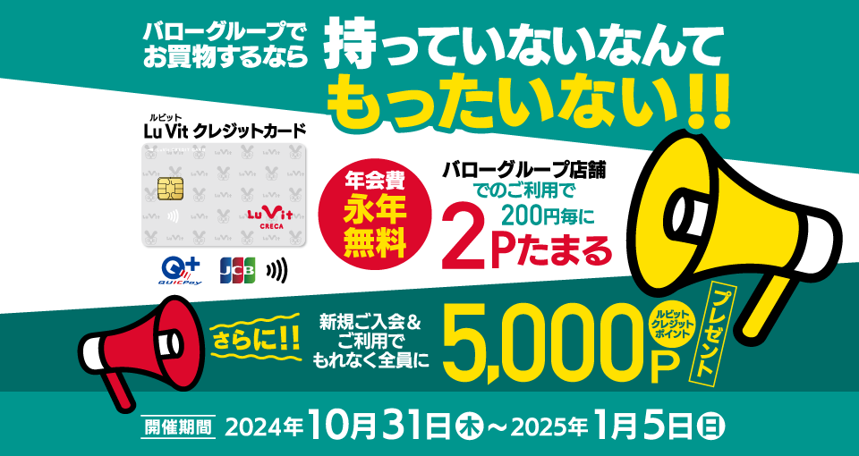 10/31～1/5 新規入会CP 5000ポイントプレゼント