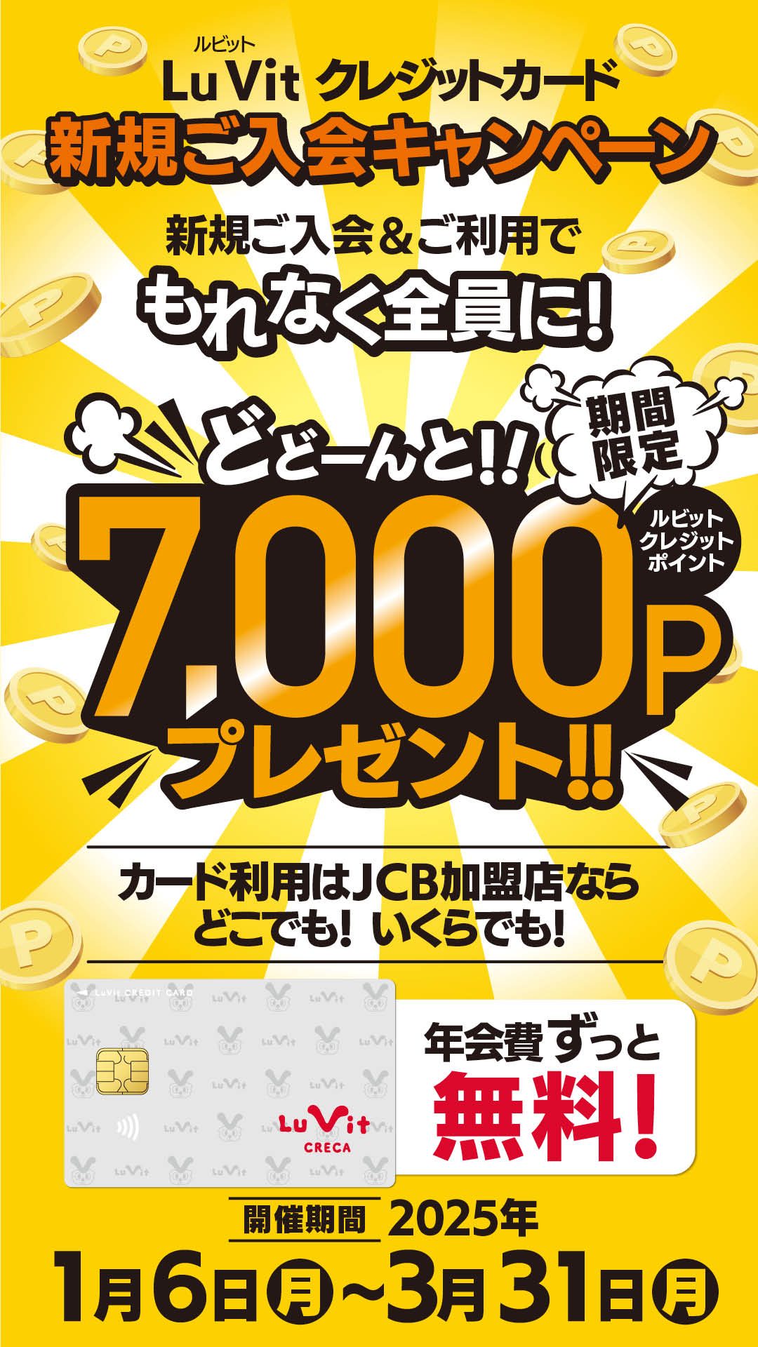 1/6～3/31　新規入会キャンペーン　どどんと7000Pプレゼント