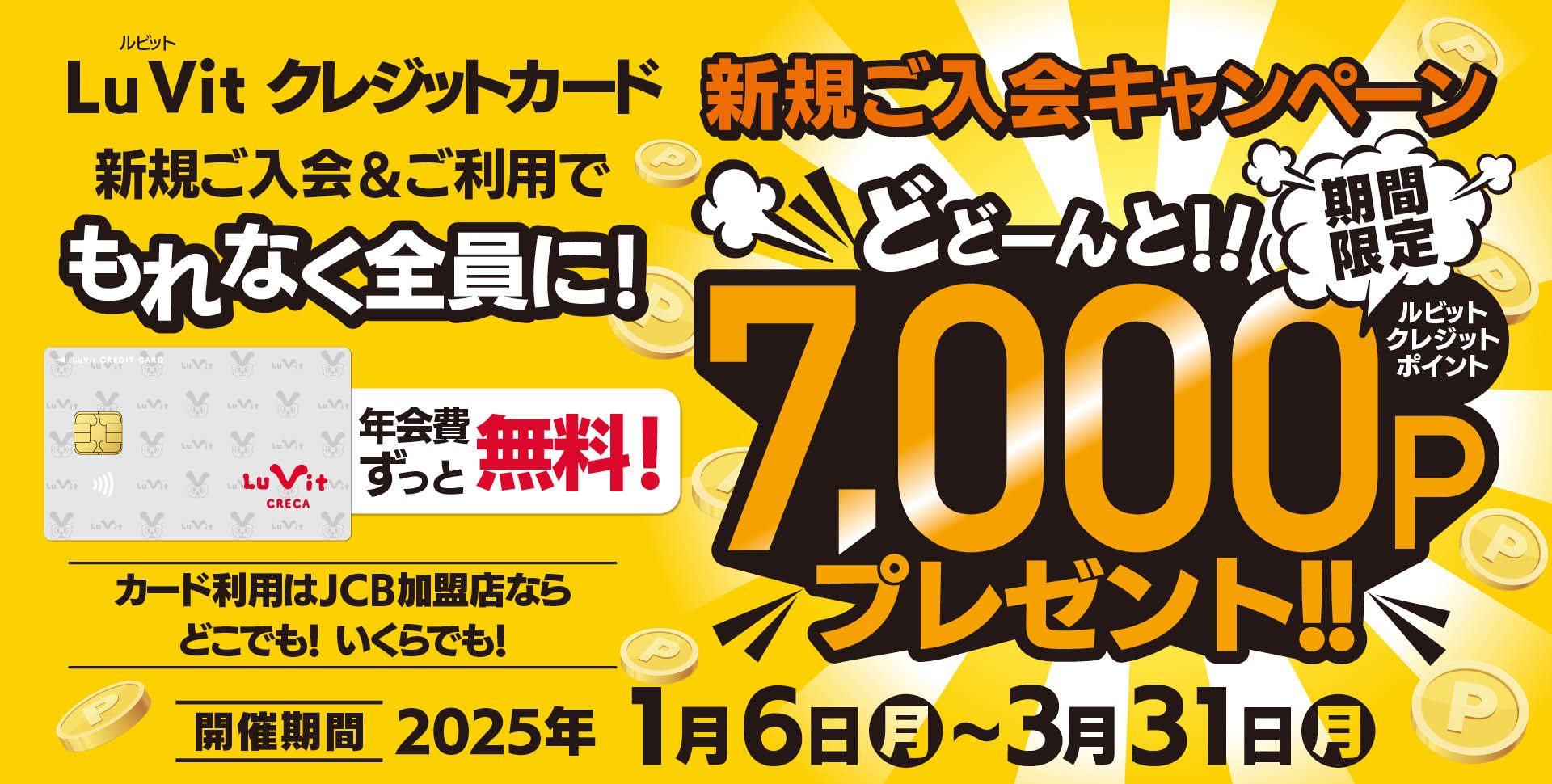 1/6～3/31　新規入会キャンペーン　どどんと7000Pプレゼント