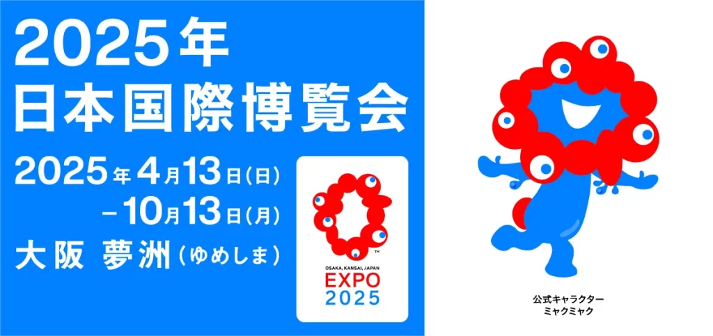 2025年日本国際博覧会2025年4月13日-2025年10月13日