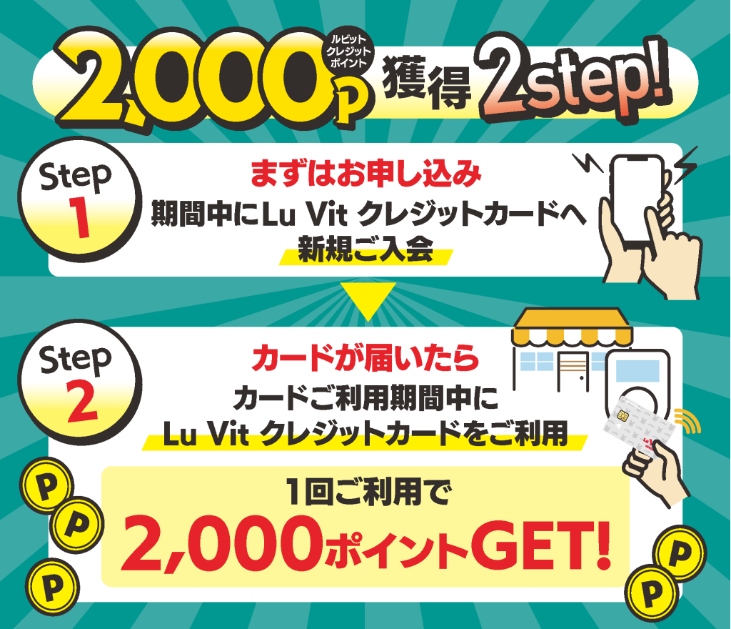 Lu Vit クレジットカード（ルビットクレカ）| 2025年10月1日（水）～2026年3月31日（火）新規ご入会キャンペーン