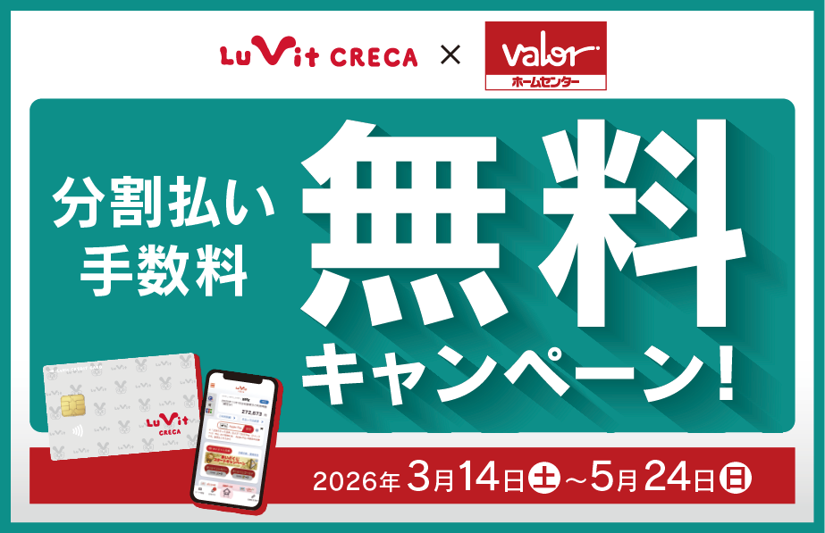 Lu Vit クレジットカード（ルビットクレカ）| 分割払い手数料無料 