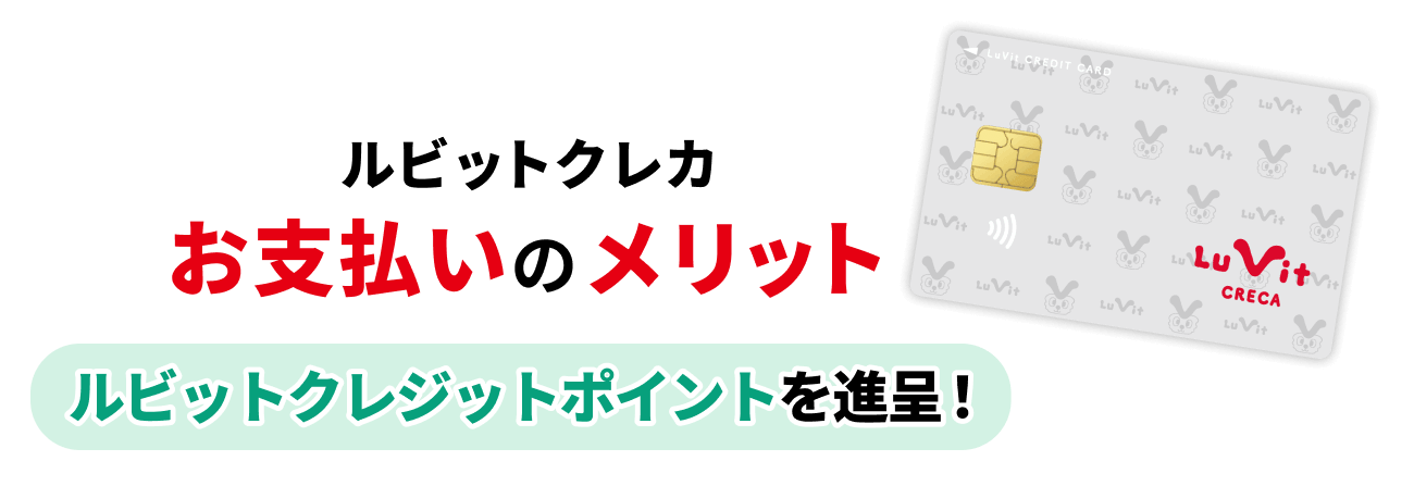 ルビットクレカ