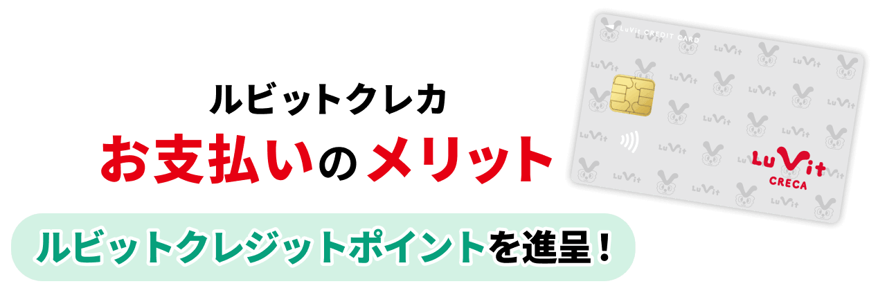 ルビットクレカ