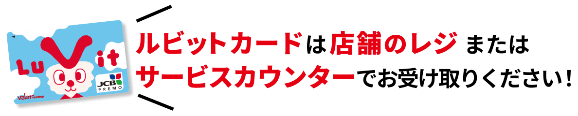 ルビットカード受け取り