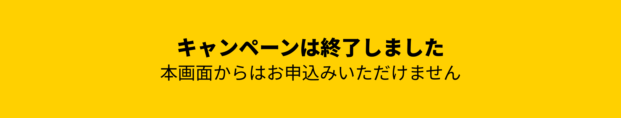 キャンペーンは終了しました 本画面からはお申込みいただけません