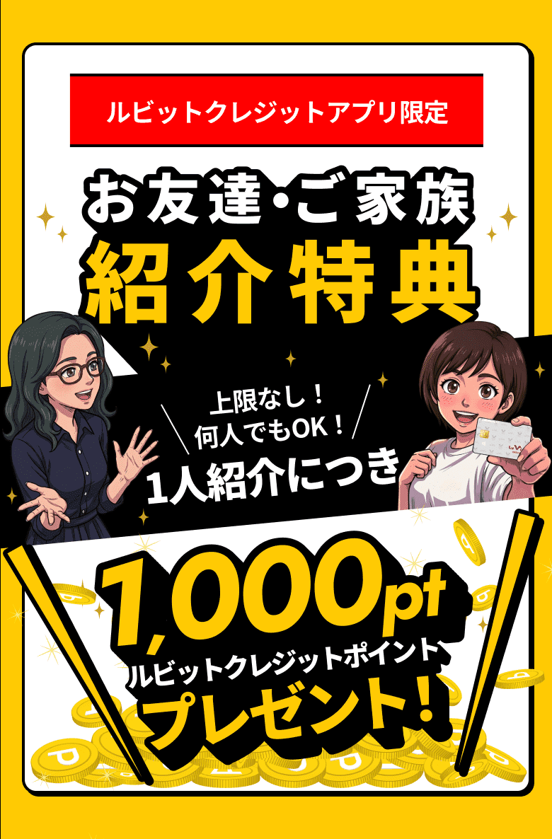 ルビットクレジットアプリ限定 お友達・ご家族 紹介特典 上限なし！何人でもOK！1人紹介につき1,000ptルビットクレジットポイントプレゼント！