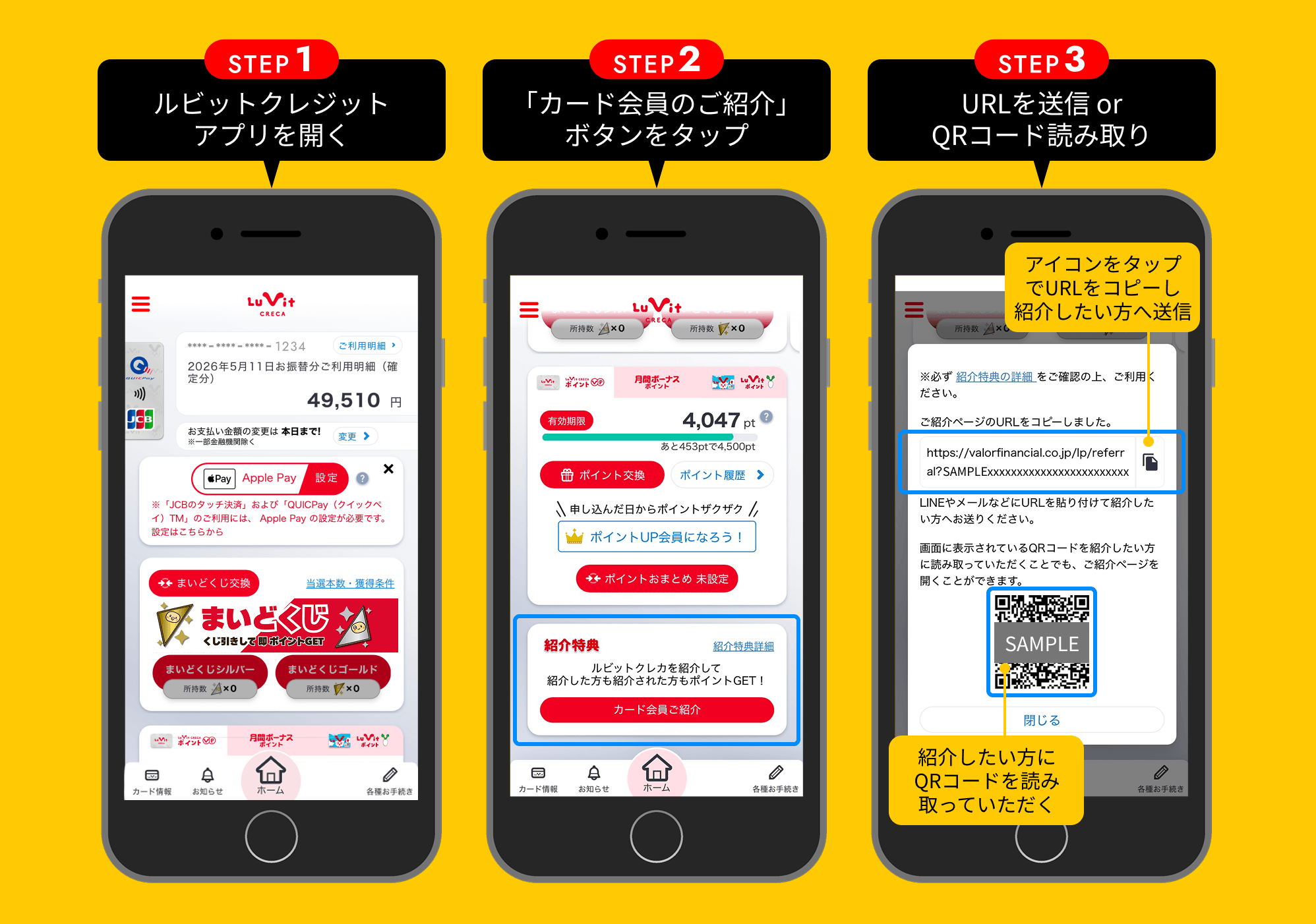 STEP1 ルビットクレジットアプリを開く STEP2 「カード会員のご紹介」ボタンをタップ STEP3 URLを送信 or QRコード読み取り