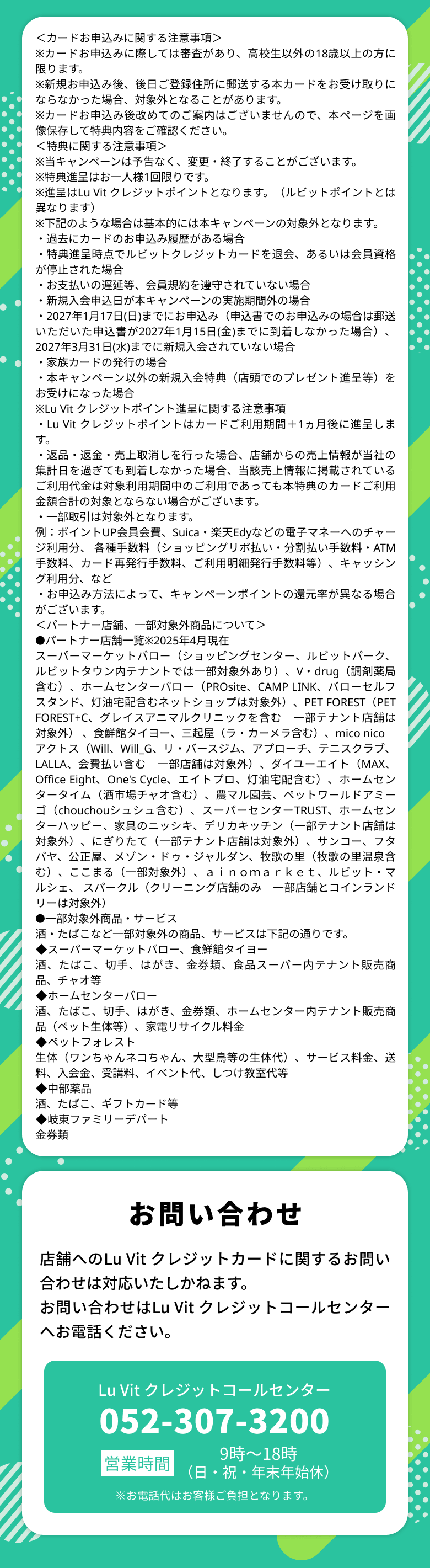注意事項・お問い合わせ先
