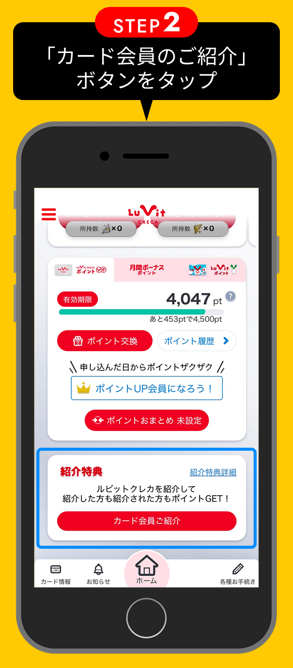 STEP2 「カード会員のご紹介」ボタンをタップ