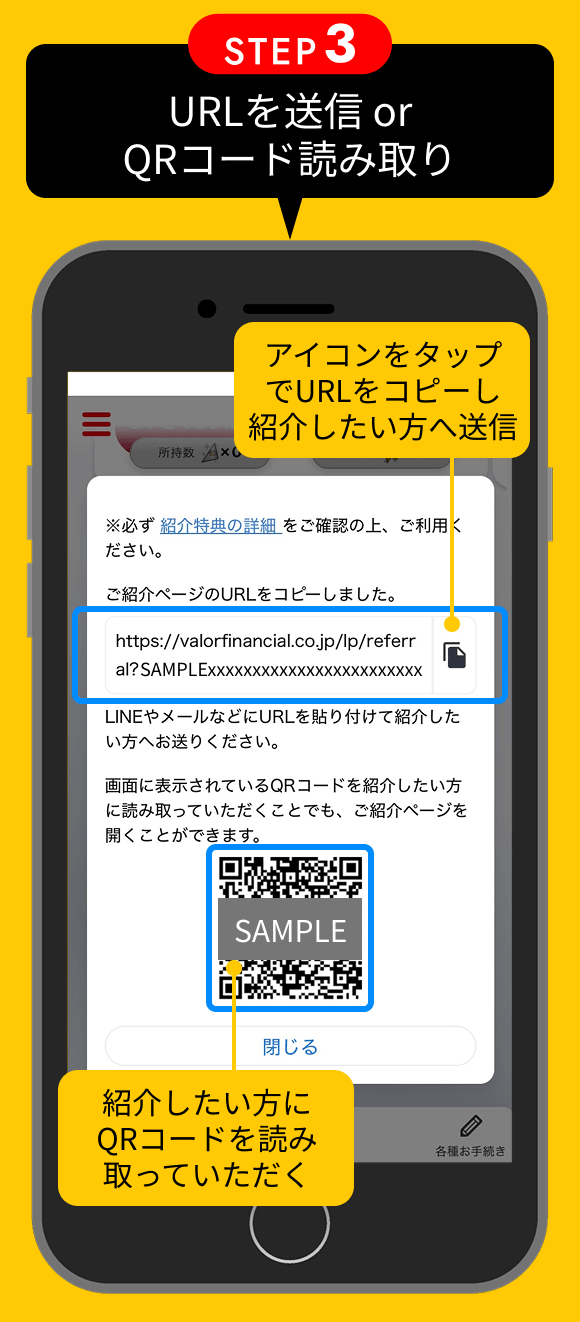 STEP3 URLを送信 or QRコード読み取り アイコンをタップでURLをコピーし紹介したい方へ送信、または紹介したい方にQRコードを読み取っていただく