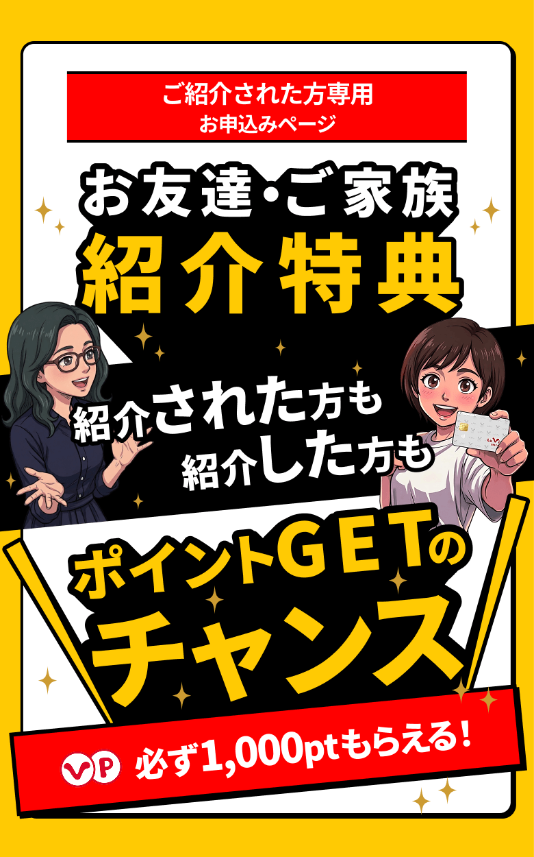 お友達・ご家族 紹介特典 紹介された方も紹介した方もポイントGETのチャンス！