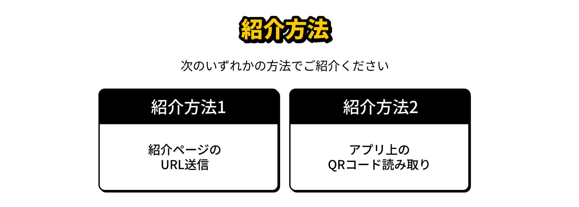 紹介方法 次のいずれかの方法でご紹介ください 紹介方法1：紹介ページのURL送信 紹介方法2：アプリ上のQRコード読み取り