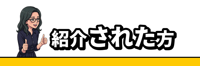 紹介された方