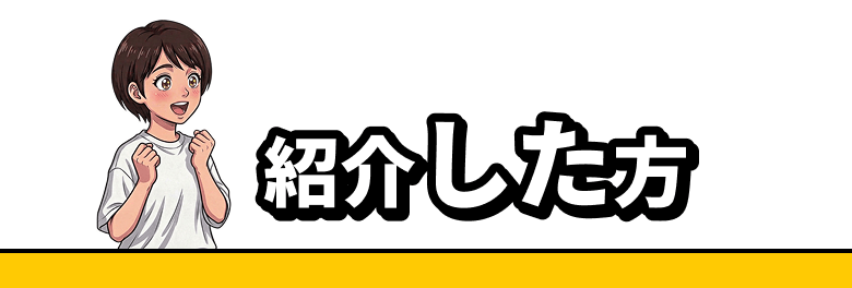 紹介した方