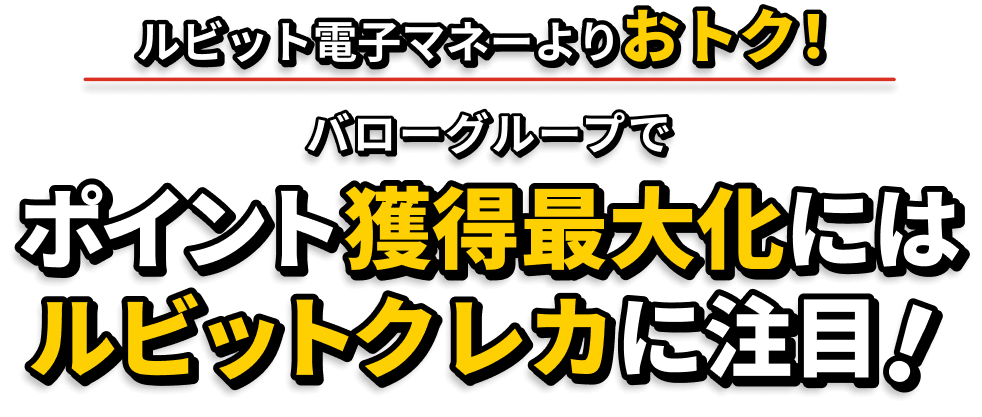 ルビット電子マネーよりおトク！バローグループでポイント獲得最大化にはルビットクレカに注目！