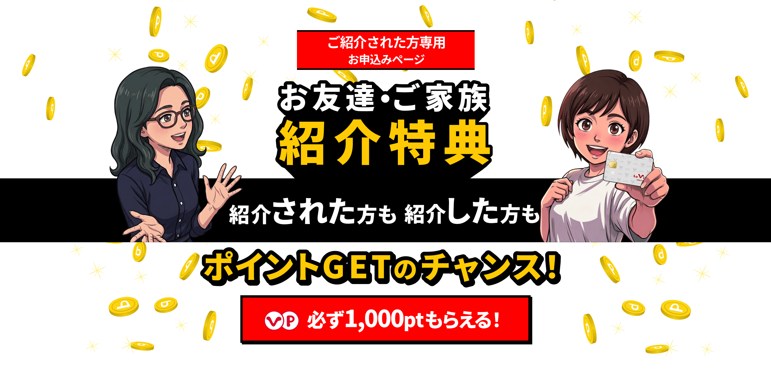お友達・ご家族 紹介特典 紹介された方も紹介した方もポイントGETのチャンス！