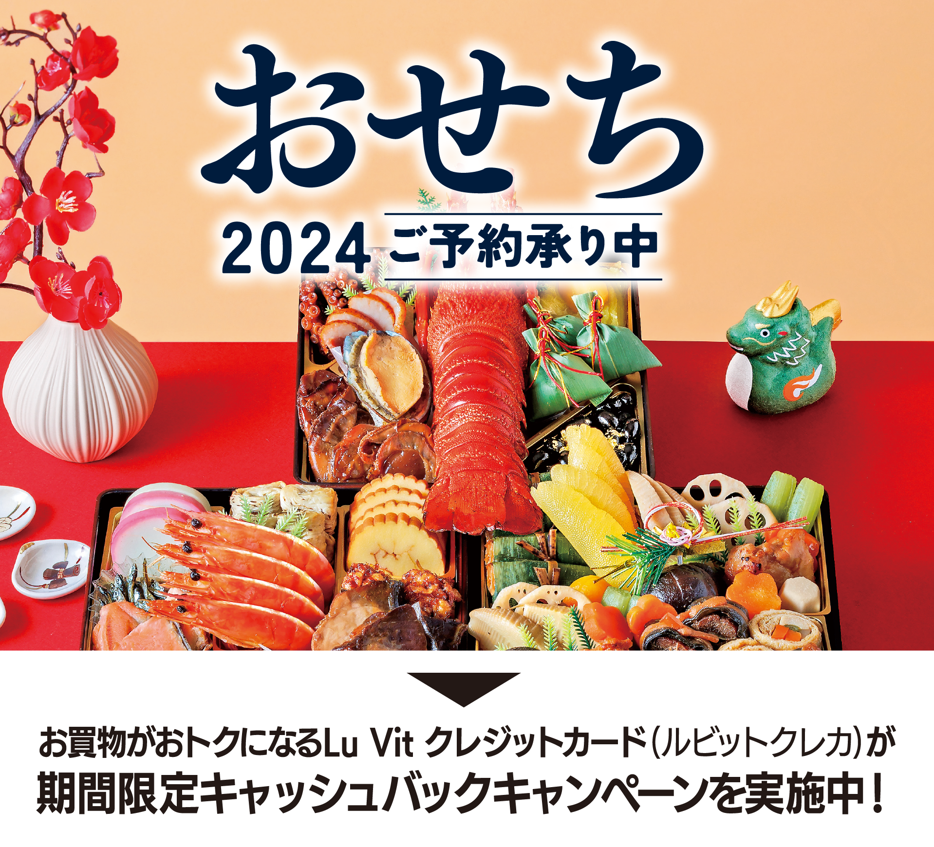おせち2024 ご予約承り中