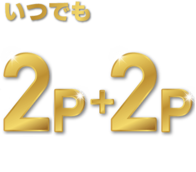 いつでも200円で2P+2Pルビットクレジットポイント（1.0％分）※3