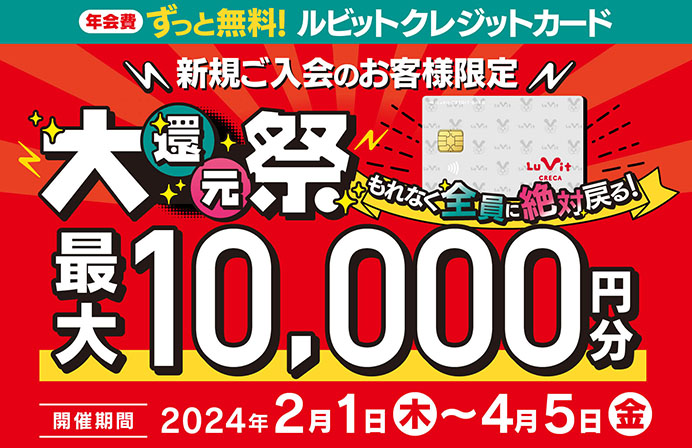 10,000円キャッシュバックキャンペーン「大還元祭」