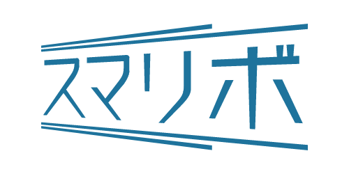 スマリボ