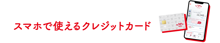 スマホで使えるクレジットカード