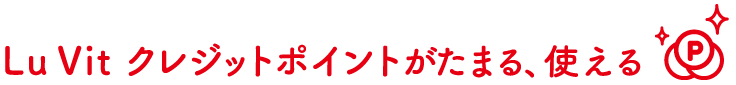 Lu Vit クレジットポイントがたまる、使える