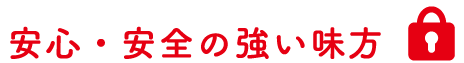 安心・安全の強い味方