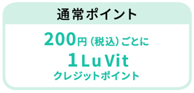 通常ポイント 200円(税込)ごとに1Luvitクレジットポイント