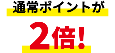 通常ポイントが2倍!