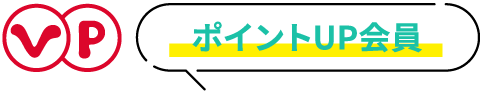ポイントアップ会員