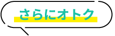 さらにおトク