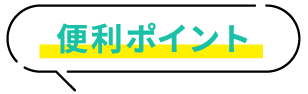 便利ポイント